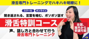 滑舌特訓コース