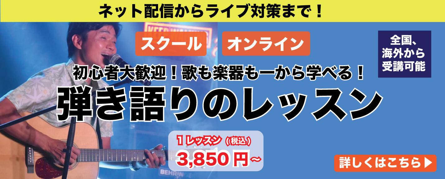 弾き語りレッスン　詳細はこちら