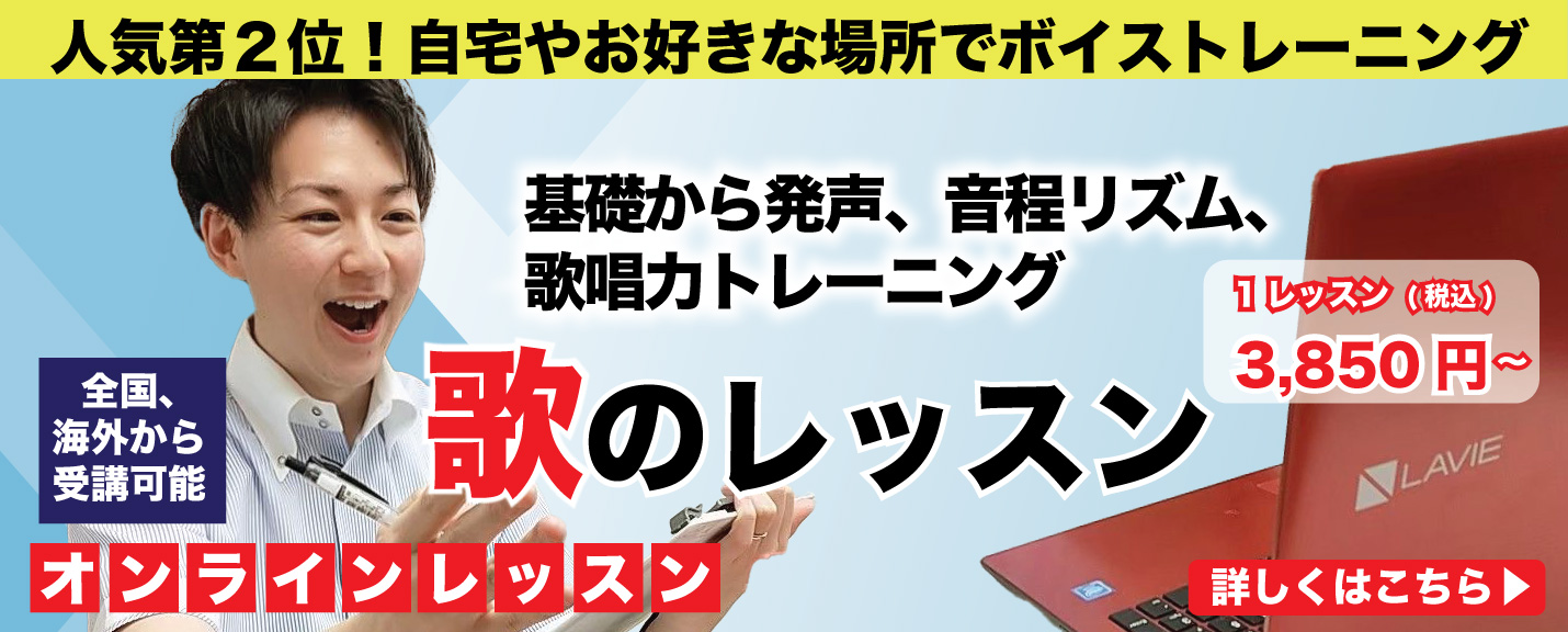 歌レッスンオンライン