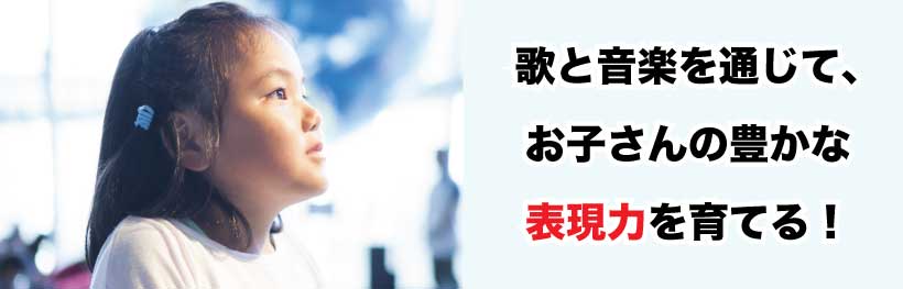 歌と音楽を通じて、お子さんの豊かな表現力を育てます。