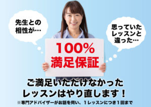 100%満足保証！ご満足いただけなかったレッスンはやり直します。