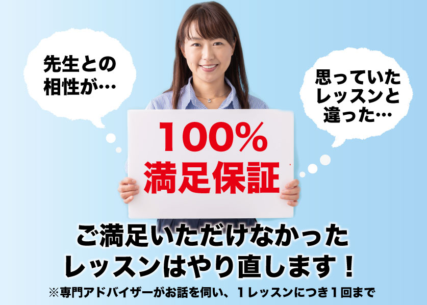 100%満足保証！ご不満のレッスンはやり直します。