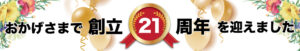 おかげさまで創立21周年を迎えました！ 歌のボイストレーニングスクール オンラインでも教室でも