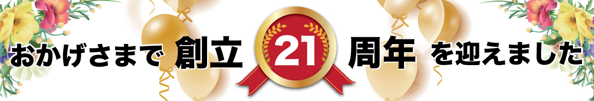 おかげさまで21周年