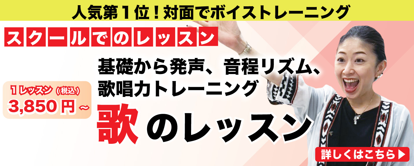 歌レッスンスクール