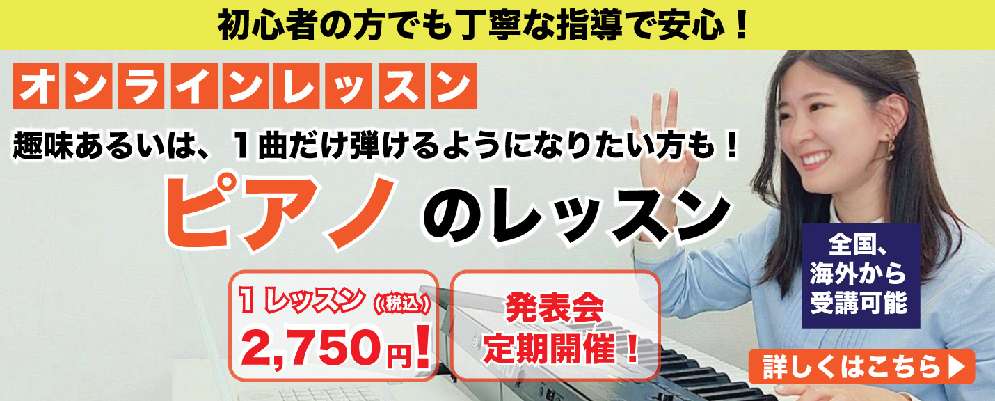 オンラインでピアノのレッスン　詳細はこちら