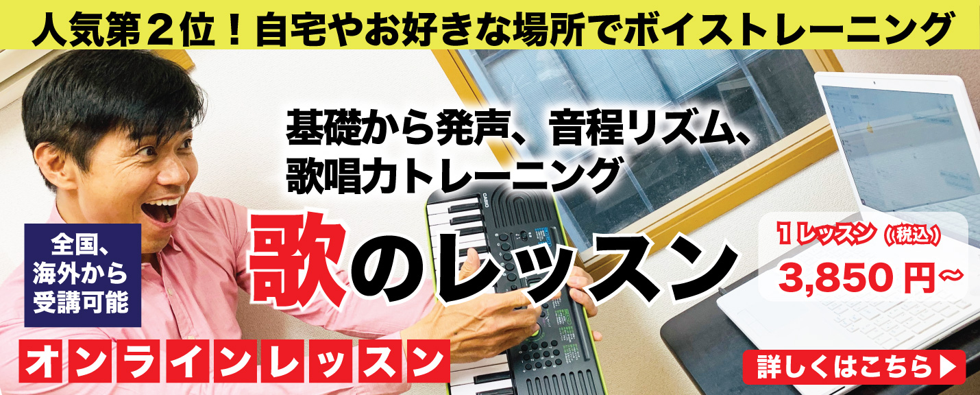 歌レッスンオンライン