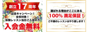 17周年記念で入会金無料、レッスンも100%満足保証