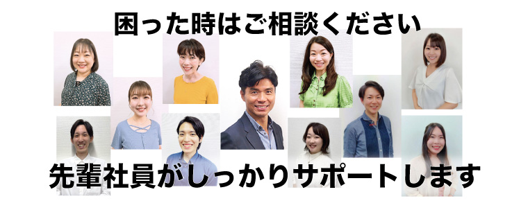 先輩社員がしっかりサポートします