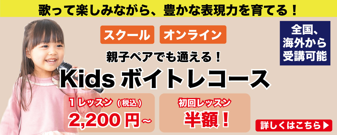 Kidsボイトレコース