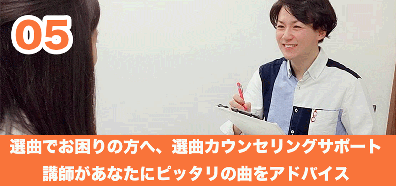 5．選曲でお困りの方には選曲カウンセリングサポート、講師があなたにピッタリの曲をアドバイス。