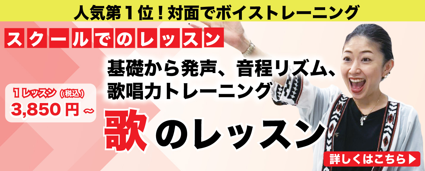 歌レッスンスクール