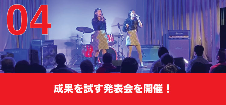 成果を試す発表会を開催！
