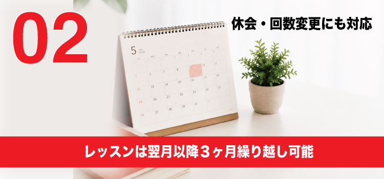 レッスンは翌月以降３ヶ月繰り越し可能