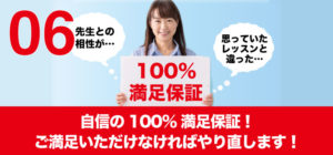 自信の100%満足保証！ご満足いただけなければやり直します