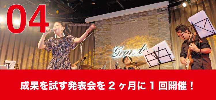 成果を試す発表会を2ヶ月に1回開催！