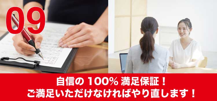 自信の100%満足保証！ご満足いただけなければやり直します！