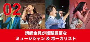 講師全員が経験豊富なミュージシャン＆ボーカリスト