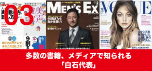 多数の書籍、メディアで知られる「白石代表」