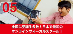 全国に受講生多数！日本で最初のオンラインヴォーカルスクール