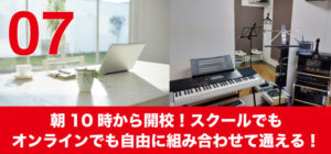 朝10時から開校！スクールでもオンラインでも自由に組み合わせて通える！