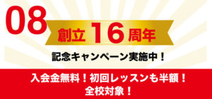 創立16周年として入会金無料！初回レッスンも半額！