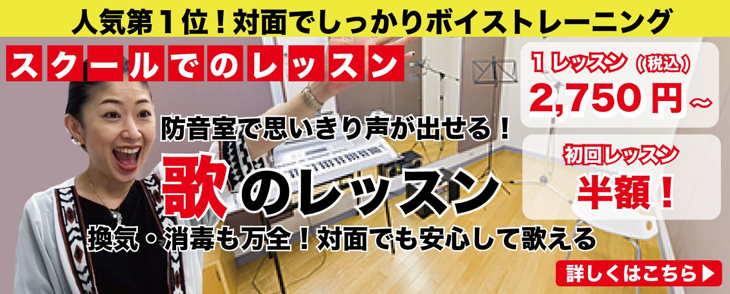 スクールで歌レッスン　詳細はこちら