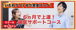 6ヵ月で上達！徹底サポートコース