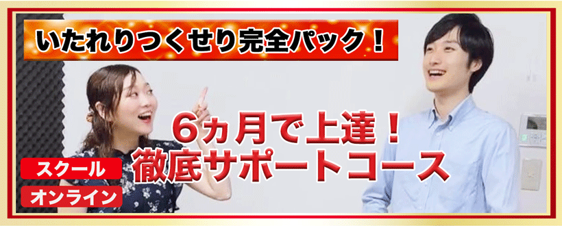 いたれりつくせり完全パック。6ヵ月で上達、徹底サポートコースの紹介ページです。