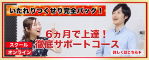 6ヵ月で上達！徹底サポートコース