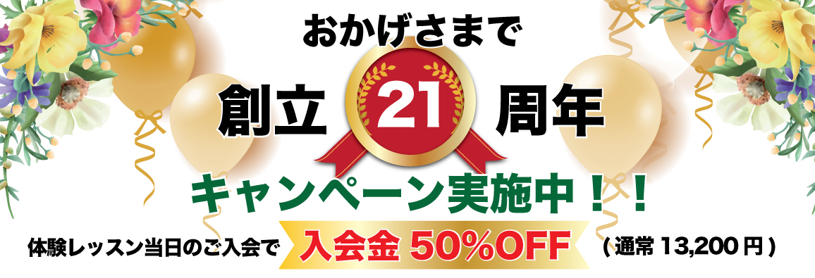 おかげさまで21周年
