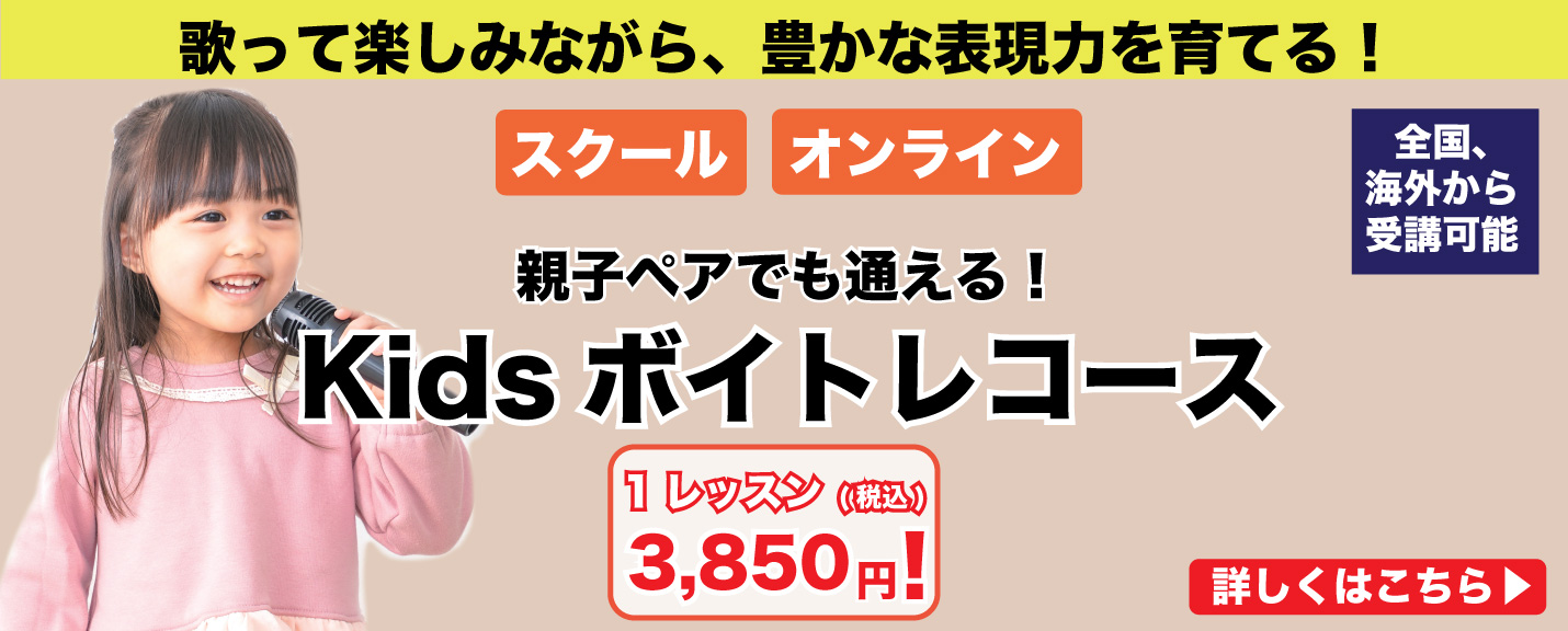 Kidsボイトレコース