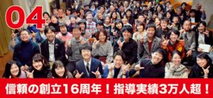 信頼の創立16周年！指導実績3万人超！