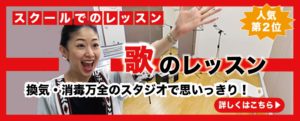 スクールで歌のレッスン　詳細はこちら