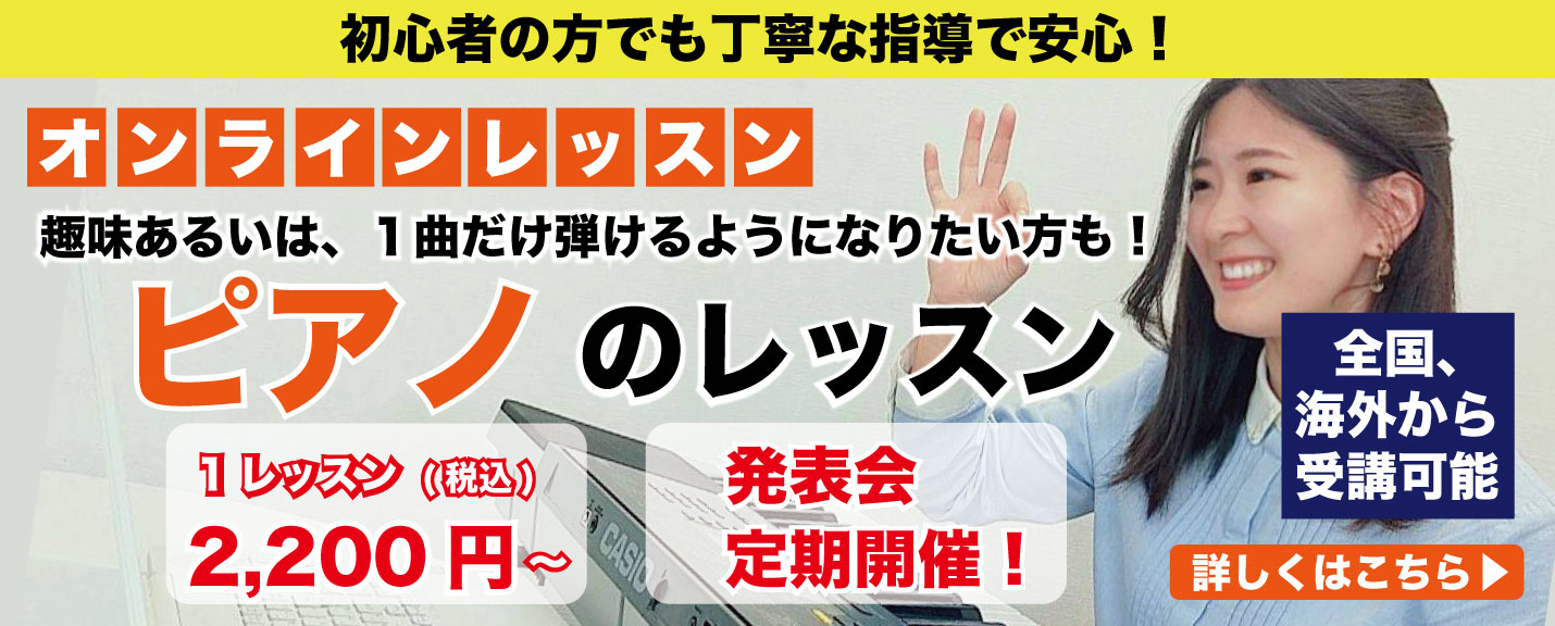 オンラインでピアノのレッスン　詳細はこちら