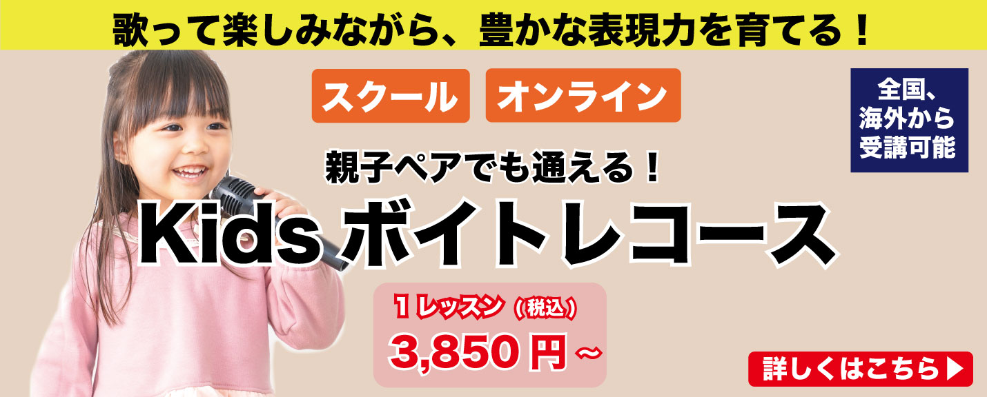 Kidsボイトレコース