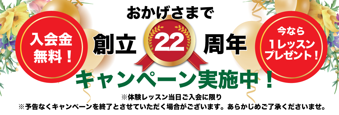 おかげさまで22周年