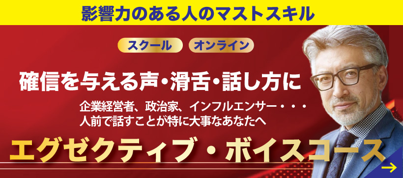 エグゼクティブボイスコース