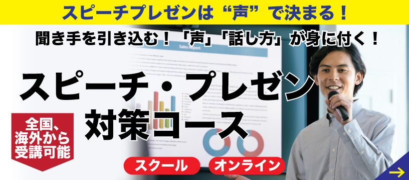 スピーチ・プレゼンコース
