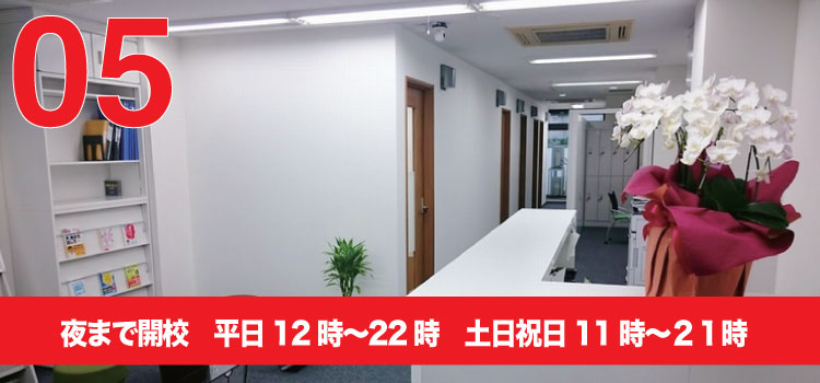 夜まで開校平日12時から22時、土日祝日11時から21時