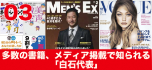 多数の書籍、メディア掲載で知られる「白石代表」