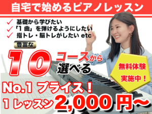 自宅で始めるオンラインピアノレッスン　基礎から学びたい。好きな曲でレッスンを受けたい。指トレ、脳トレがしたいなど