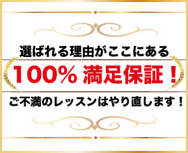 100%満足保証！ご不満のレッスンはやり直します。