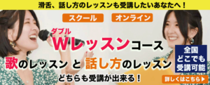 歌と話し方のWレッスン、詳細はこちら