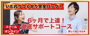 6ヶ月で上達！徹底サポートコース