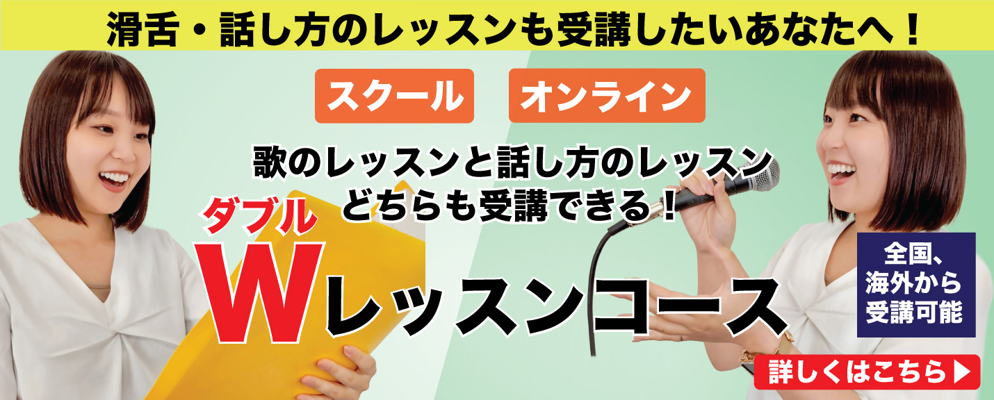 歌と話し方のダブルレッスン　詳細はこちら