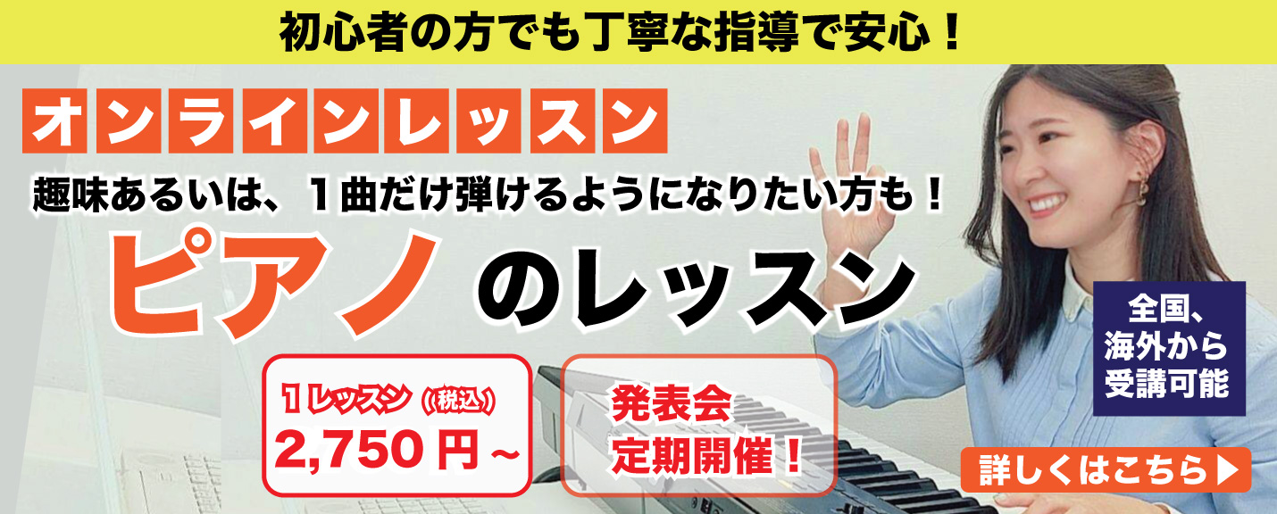 オンラインでピアノのレッスン　詳細はこちら