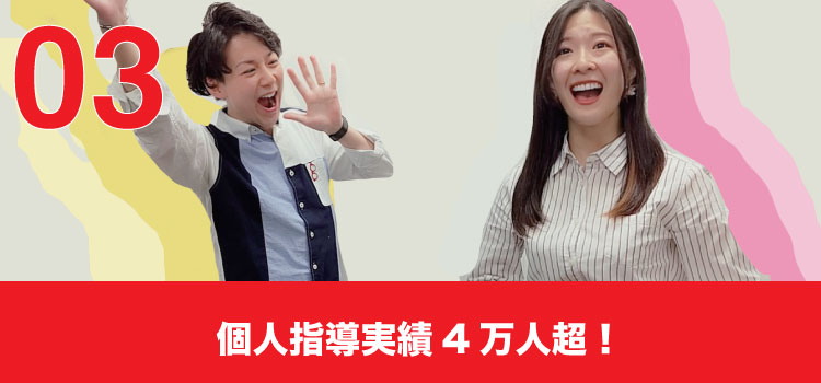 個人指導実績4万人超！