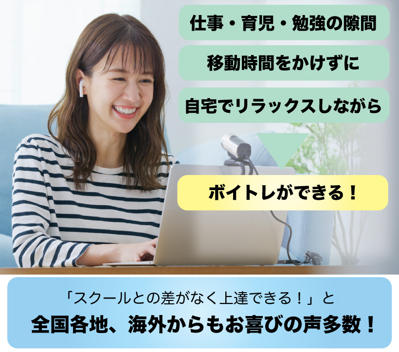 仕事・育児・勉強の隙間時間に移動時間をかけずにボイトレができる。全国各地、海外からもお喜びの声多数!