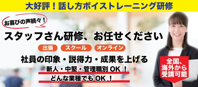 話し方企業研修